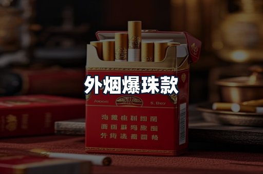 外烟爆珠款